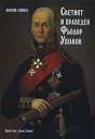 Светият и праведен Фьодор Ушаков - Валерий Ганичев - книга