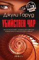 Убийствен чар - Джули Гаруд - книга