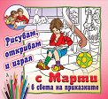 Рисувам, откривам и играя с Марти: В света на приказките - детска книга