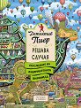 Детектив Пиер решава случая: По следите на Лабиринтената пирамида - Чихиро Маруяма - детска книга