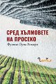 Сред хълмовете на Просеко - Фулвио Луна Ромеро - книга