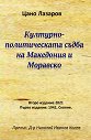 Културно-политическата съдба на Македония и Моравско - Цано Лазаров - книга