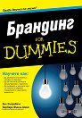 Брандинг For Dummies - Бил Киаравале, Барбара Финли-Шенк - книга