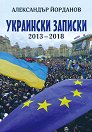 Украински записки 2013 - 2018 - Александър Йорданов - книга