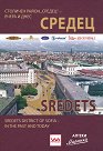 Средец. Столичен район Средец - вчера и днес : Sredets district of Sofia - in the past and today - Александър Йорданов - книга