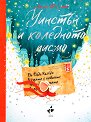 Уинстън и коледното писмо - Алекс Т. Смит - детска книга