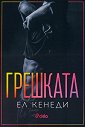 Грешката - Ел Кенеди - книга