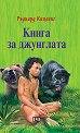 Книга за джунглата - Ръдиард Киплинг - детска книга