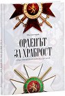 Орденът за храброст сред отличията на Царство България - Юли Грънчаров - книга