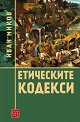 Етическите кодекси - Иван Миков - книга
