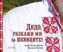 Дядо, разкажи ми за шевиците! - Проф. Живко Желев, Аркадиа Желева - книга