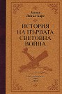 История на Първата световна война. Луксозно издание - Базил Лидъл Харт - книга