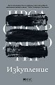 Изкупление - Ирса Сигурдардотир - книга