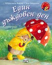Малкото таралежче: Един дъждовен ден - М Кристина Бътлър - детска книга