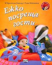 Малкото таралежче: Ежко посреща гости - М Кристина Бътлър - детска книга