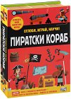 Сглоби, играй, научи: Пиратски кораб - Катрин Вийч - детска книга