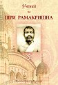 Учения на Шри Рамакришна - книга