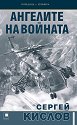 Ангелите на войната - Сергей Кислов - книга