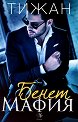 Бенет Мафия - Тижан - книга