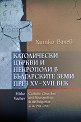 Католически църкви и некрополи в българските земи през XV - XVII век - Хитко Вачев - книга