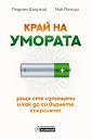 Край на умората - Педрам Шоджай, Ник Полизи - книга