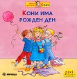 Кони има рожден ден - Лиане Шнайдер, Ева Венцел-Бюргер - детска книга