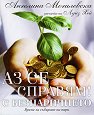 Аз се справям! С безпаричието - Ангелина Могилевска - книга