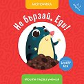 Не бързай, Еди! Моторика - Антоанета Четрафилова - детска книга