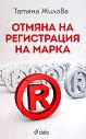 Отмяна на регистрация на марка - Татяна Жилова - книга