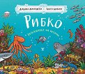 Рибко, разказвачът на истории - Джулия Доналдсън - детска книга