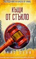 Разследванията на инспектор Гамаш: Къщи от стъкло - Луиз Пени - книга