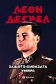 Защото омразата умира - Леон Дегрел - книга