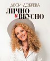 Лично и вкусно - Деси Добрева - книга