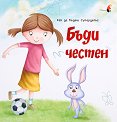 Как да бъдеш Супердете: Бъди честен - Кърсти Тейлър - детска книга