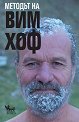 Методът на Вим Хоф - Вим Хоф - книга