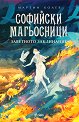 Софийски магьосници - книга 4: Заветното заклинание - Мартин Колев - книга