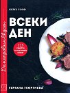 Да направим вкусен всеки ден - Гергана Георгиева - книга