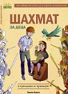 Шахмат за деца в приказки и примери - Павлин Иванов - детска книга