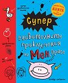 Супер удивителните приключения на мен, Прасе - Емер Стамп - детска книга