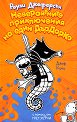 Невероятните приключения на един Дърдорко - Джеф Кини - детска книга