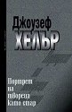 Портрет на твореца като стар - Джоузеф Хелър - книга