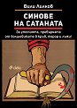Синове на Сатаната - Вили Лилков - книга