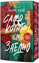 Само когато сме заедно - Клои Лизе - книга