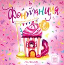 Фонтанция. Вълшебният свят на Ема - Ани Михалкова - детска книга
