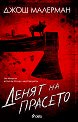 Денят на прасето - Джош Малерман - книга