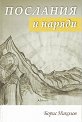 Послания и наряди - Брат Борис Николов - книга