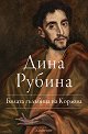 Бялата гълъбица на Кордова - Дина Рубина - книга