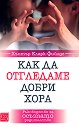Как да отгледаме добри хора - Хънтър Кларк-Фийлдс - книга
