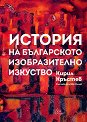 История на българското изобразително изкуство. Луксозно издание - Кирил Кръстев - книга