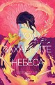 Под захарните небеса - Шонин Макгуайър - книга